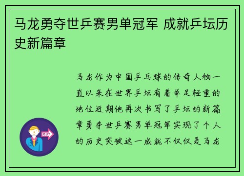 马龙勇夺世乒赛男单冠军 成就乒坛历史新篇章